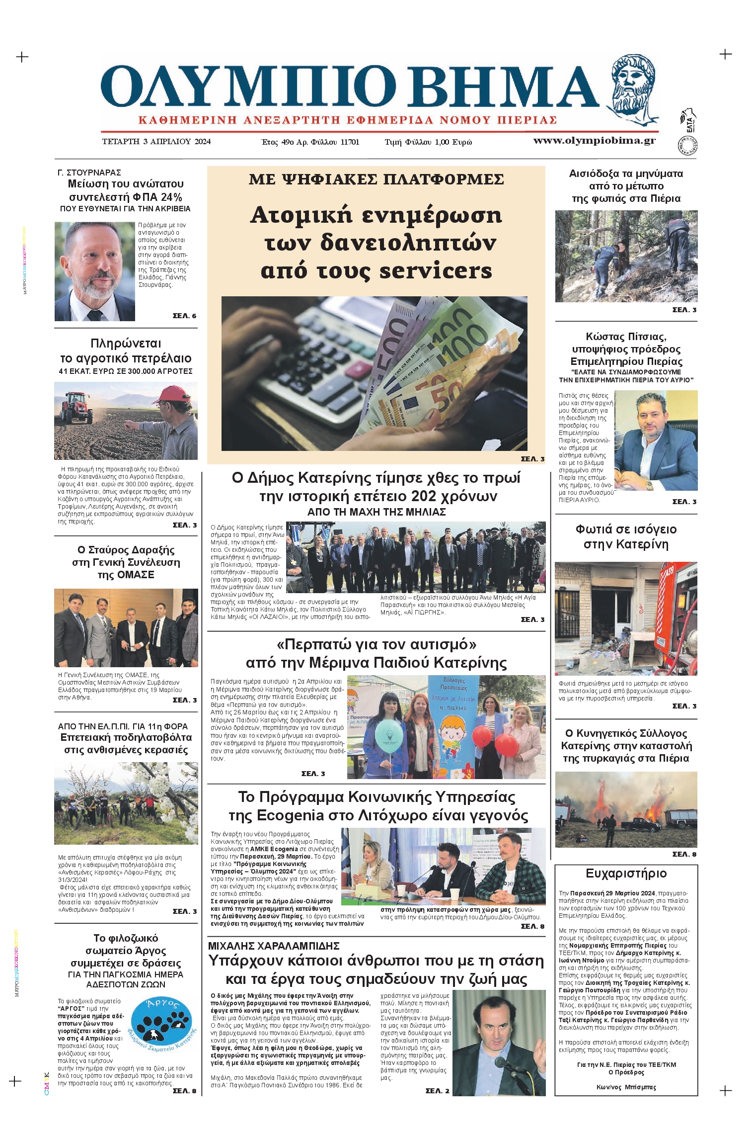 ΟΛΥΜΠΙΟ ΒΗΜΑ ΠΙΕΡΙΑΣ