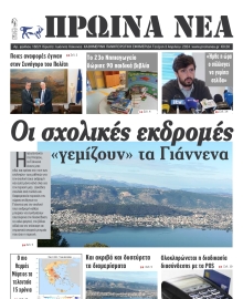 ΠΡΩΙΝΑ ΝΕΑ ΙΩΑΝΝΙΝΩΝ