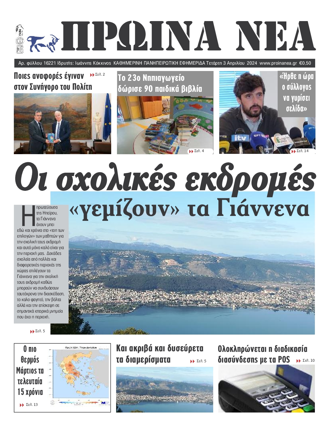 ΠΡΩΙΝΑ ΝΕΑ ΙΩΑΝΝΙΝΩΝ