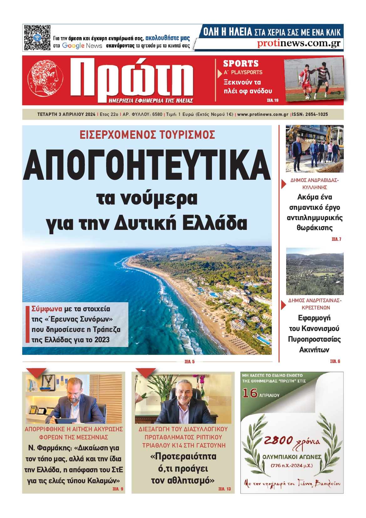 ΠΡΩΤΗ ΗΛΕΙΑΣ