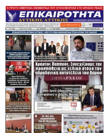 ΕΠΙΚΑΙΡΟΤΗΤΑ ΔΥΤΙΚΗΣ ΑΤΤΙΚΗΣ