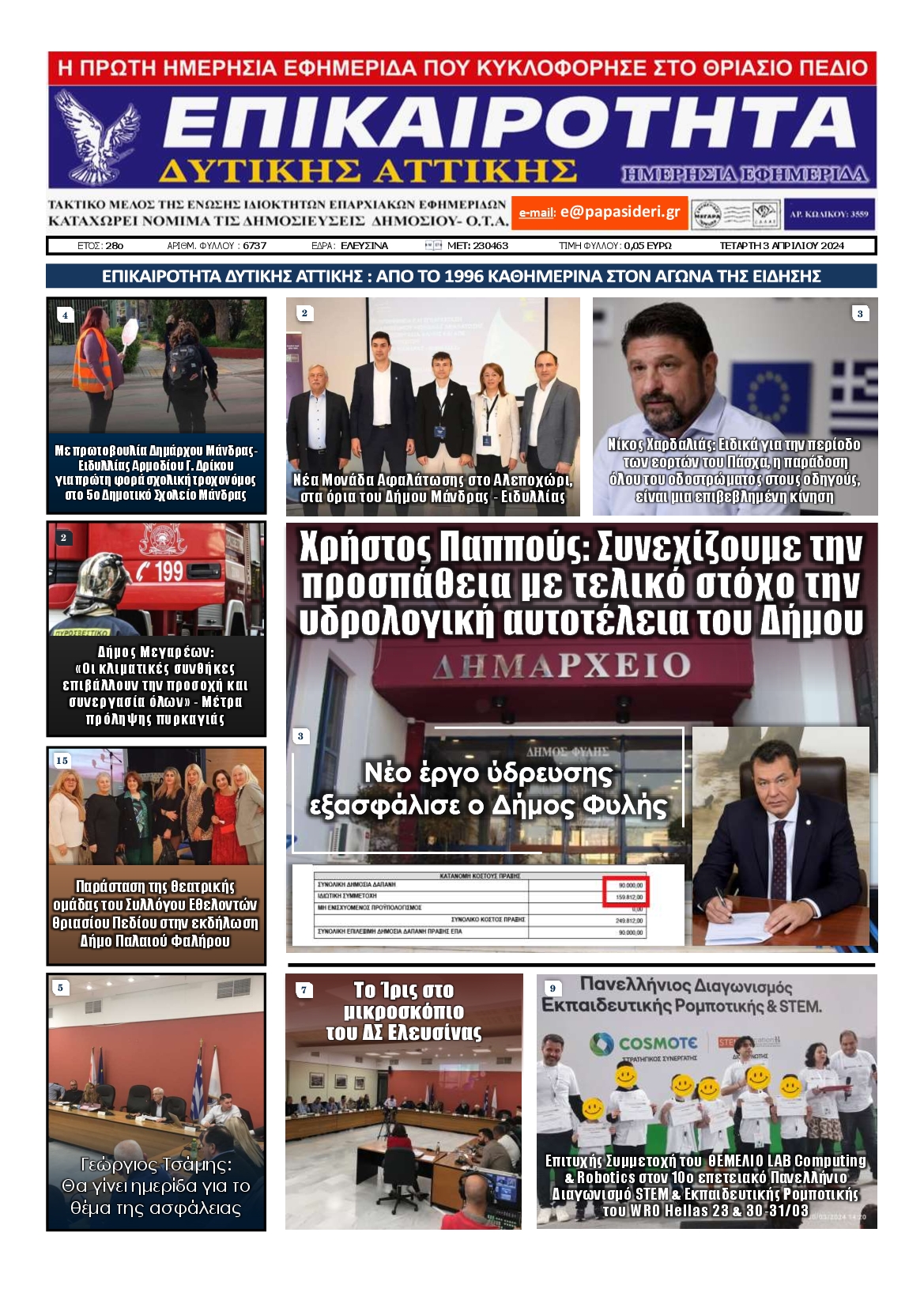 ΕΠΙΚΑΙΡΟΤΗΤΑ ΔΥΤΙΚΗΣ ΑΤΤΙΚΗΣ