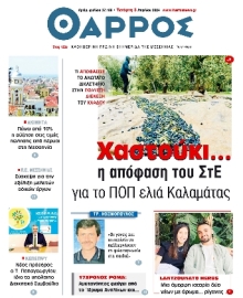 ΘΑΡΡΟΣ ΜΕΣΣΗΝΙΑΣ