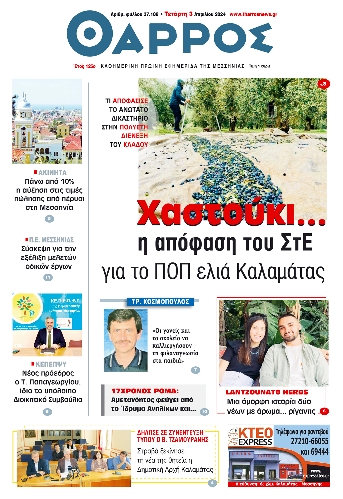 ΘΑΡΡΟΣ ΜΕΣΣΗΝΙΑΣ