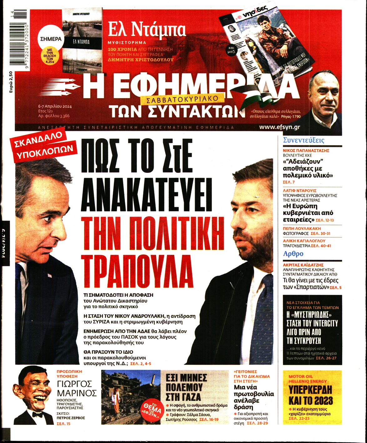 Η ΕΦΗΜΕΡΙΔΑ ΤΩΝ ΣΥΝΤΑΚΤΩΝ