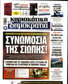 ΚΥΡΙΑΚΑΤΙΚΗ ΔΗΜΟΚΡΑΤΙΑ