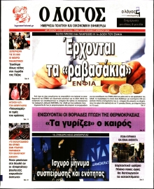 Ο ΛΟΓΟΣ ΤΗΣ ΚΥΡΙΑΚΗΣ