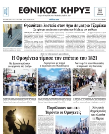 ΕΘΝΙΚΟΣ ΚΗΡΥΞ ΝΕΑΣ ΥΟΡΚΗΣ