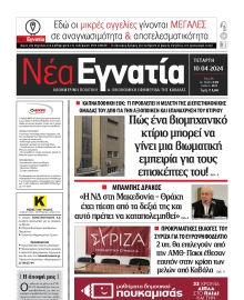 ΝΕΑ ΕΓΝΑΤΙΑ ΚΑΒΑΛΑΣ