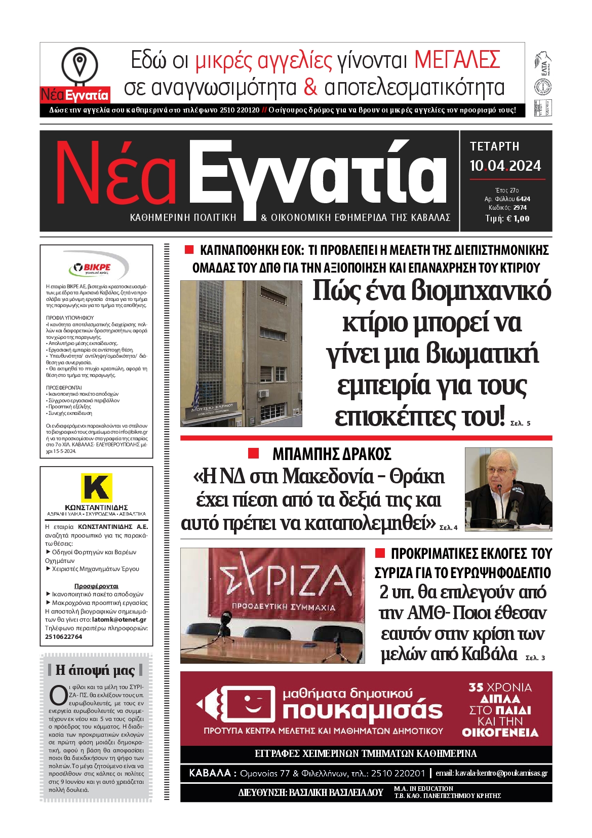 ΝΕΑ ΕΓΝΑΤΙΑ ΚΑΒΑΛΑΣ