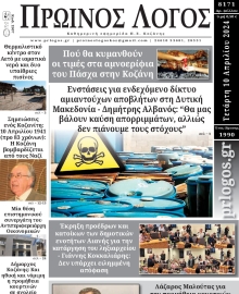 ΠΡΩΙΝΟΣ ΛΟΓΟΣ ΚΟΖΑΝΗΣ