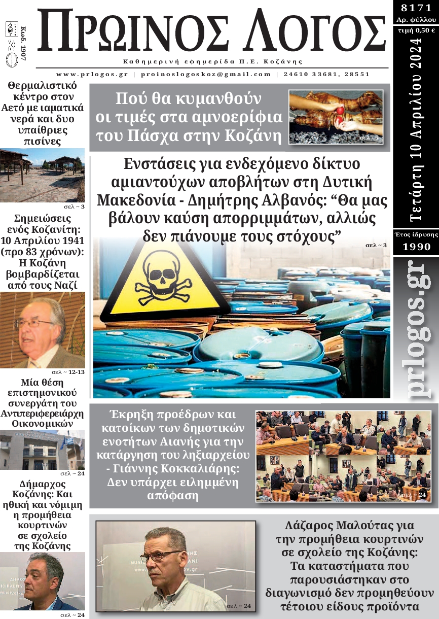 ΠΡΩΙΝΟΣ ΛΟΓΟΣ ΚΟΖΑΝΗΣ