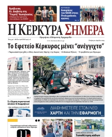 Η ΚΕΡΚΥΡΑ ΣΗΜΕΡΑ