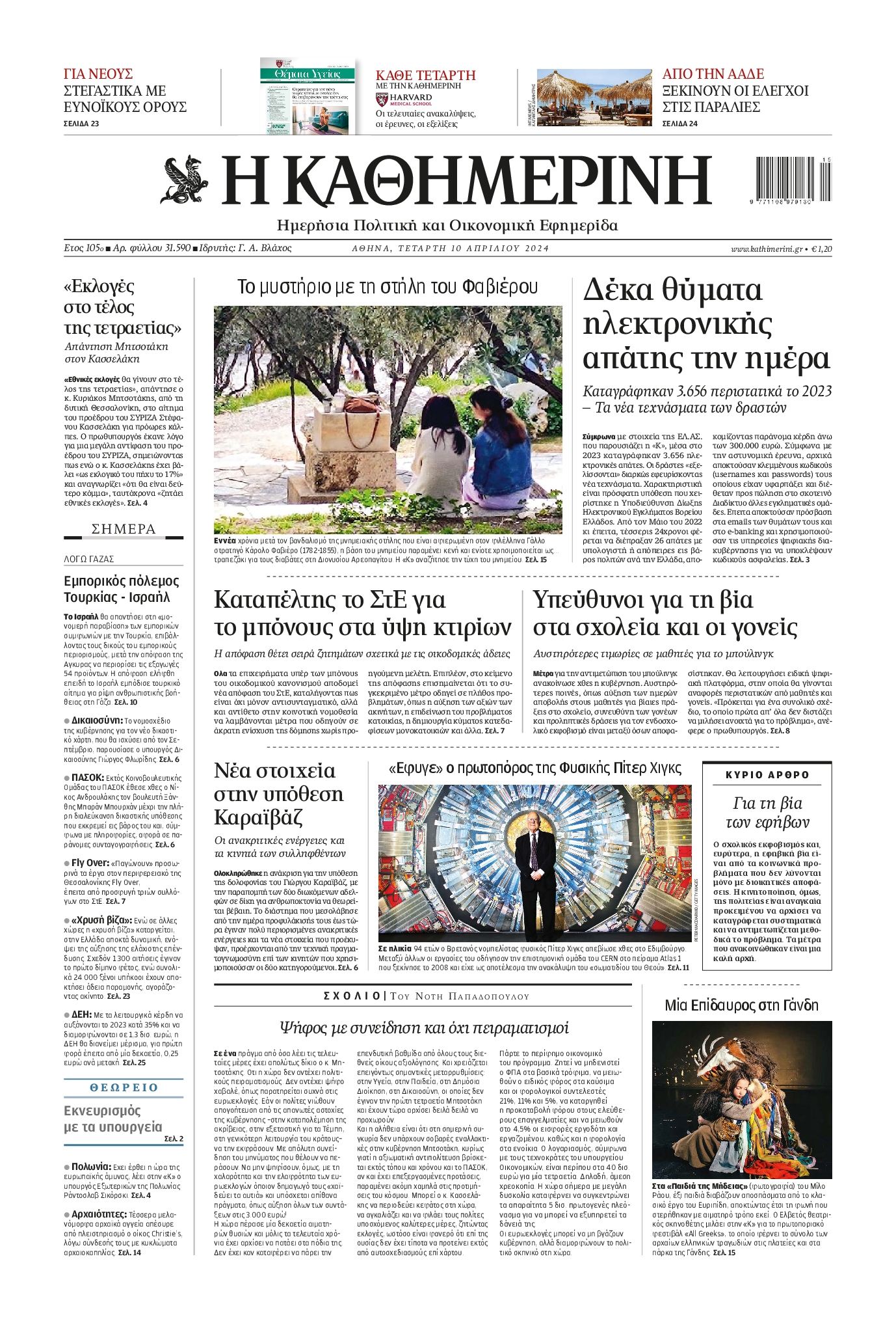 ΚΑΘΗΜΕΡΙΝΗ