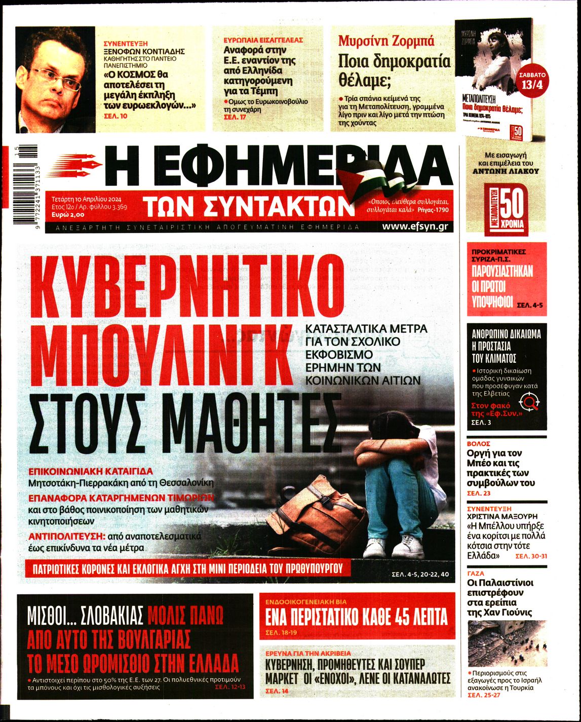 Η ΕΦΗΜΕΡΙΔΑ ΤΩΝ ΣΥΝΤΑΚΤΩΝ