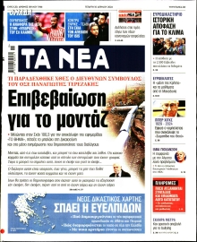 ΤΑ ΝΕΑ