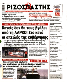 ΡΙΖΟΣΠΑΣΤΗΣ