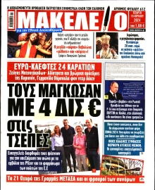 ΜΑΚΕΛΕΙΟ