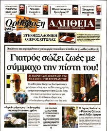 ΟΡΘΟΔΟΞΗ ΑΛΗΘΕΙΑ