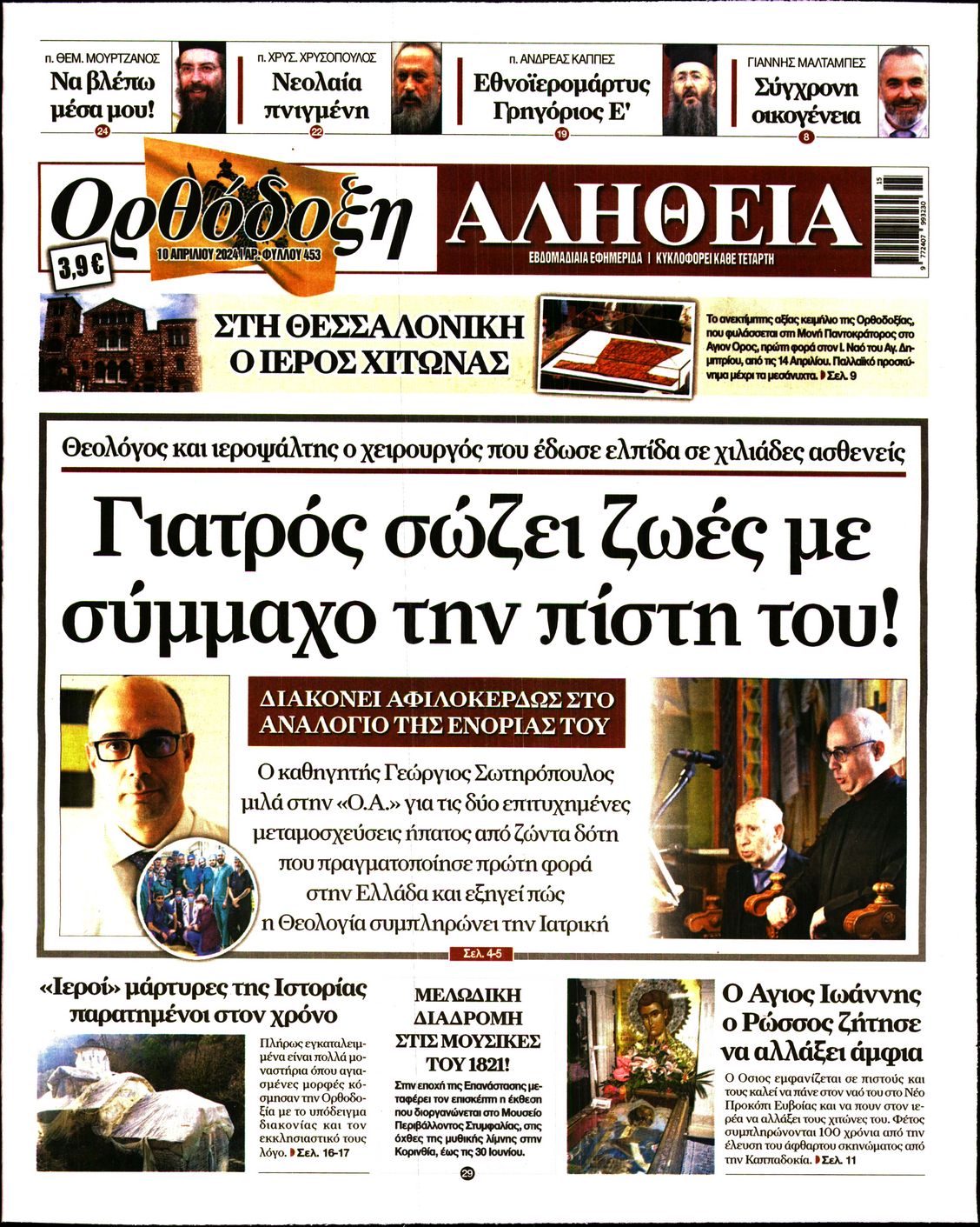 ΟΡΘΟΔΟΞΗ ΑΛΗΘΕΙΑ