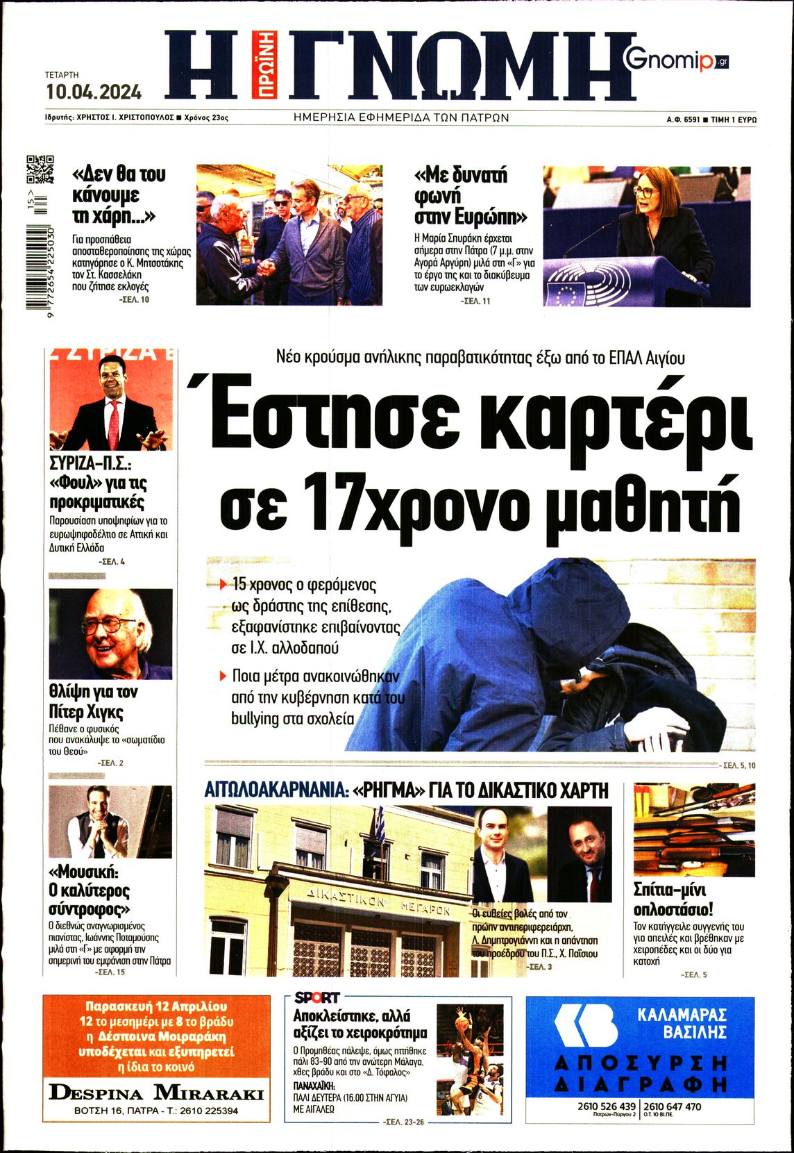 ΓΝΩΜΗ ΠΑΤΡΩΝ
