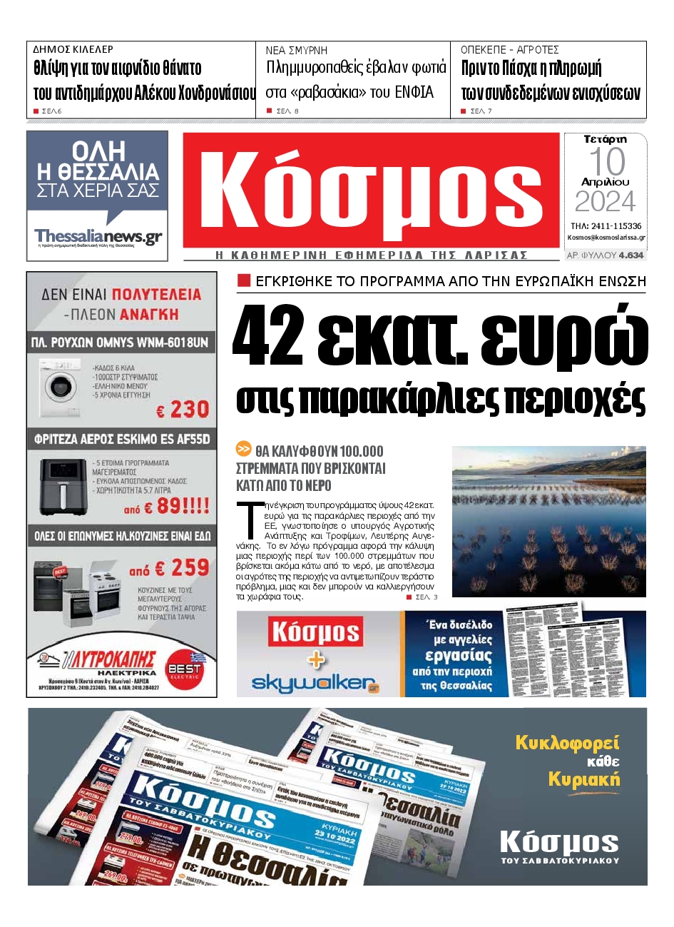 ΚΟΣΜΟΣ ΛΑΡΙΣΑΣ