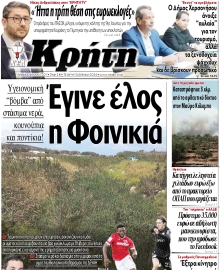 ΝΕΑ ΚΡΗΤΗ ΗΡΑΚΛΕΙΟΥ