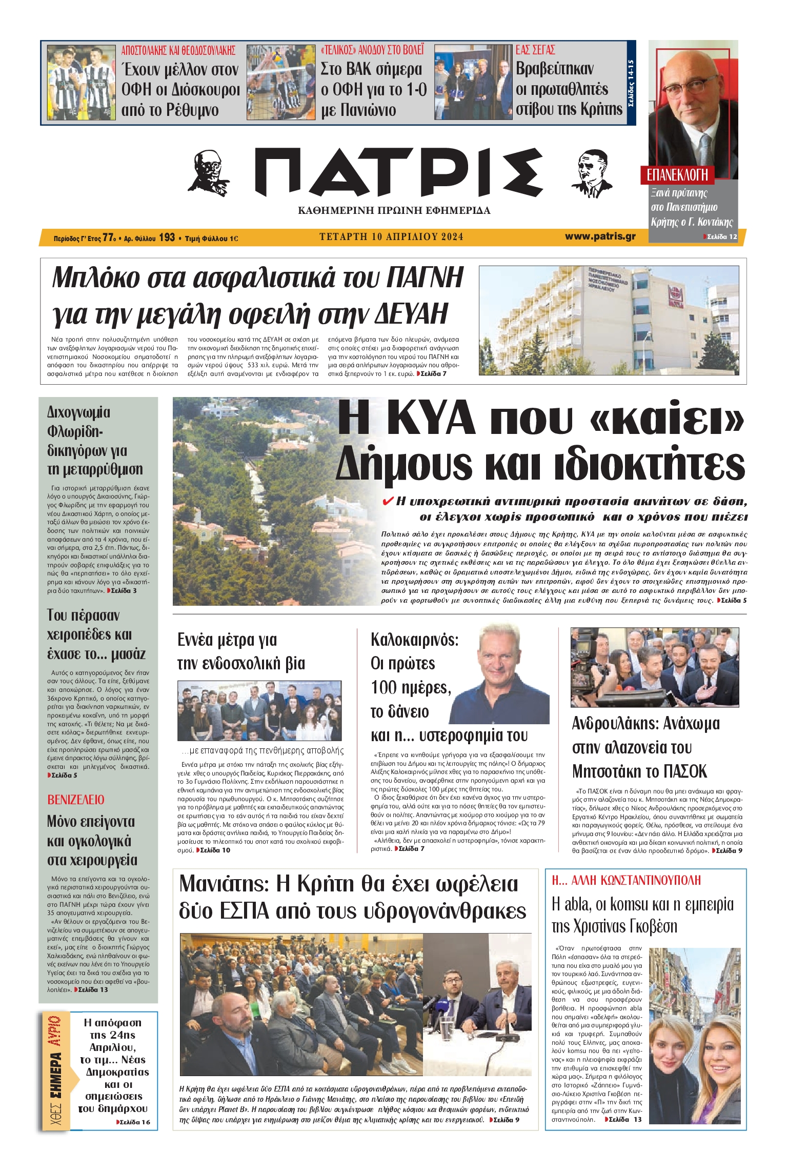 ΠΑΤΡΙΣ ΗΡΑΚΛΕΙΟΥ