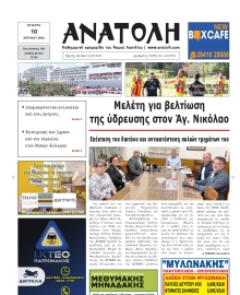 ΑΝΑΤΟΛΗ ΛΑΣΙΘΙΟΥ