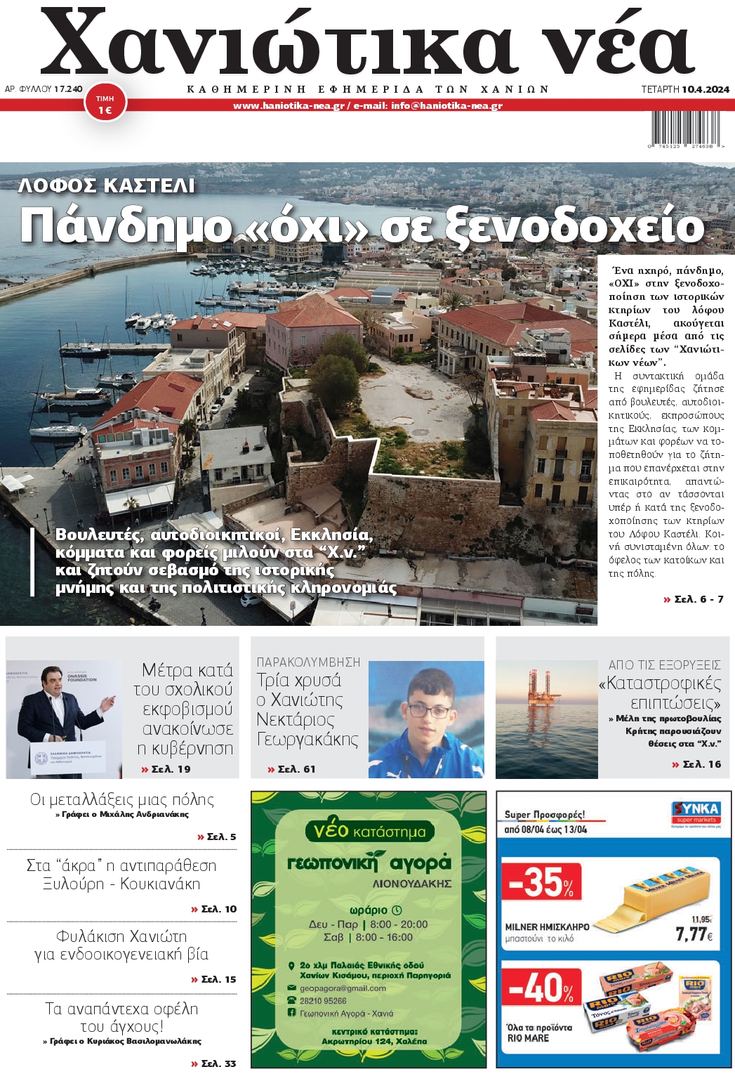 ΧΑΝΙΩΤΙΚΑ ΝΕΑ