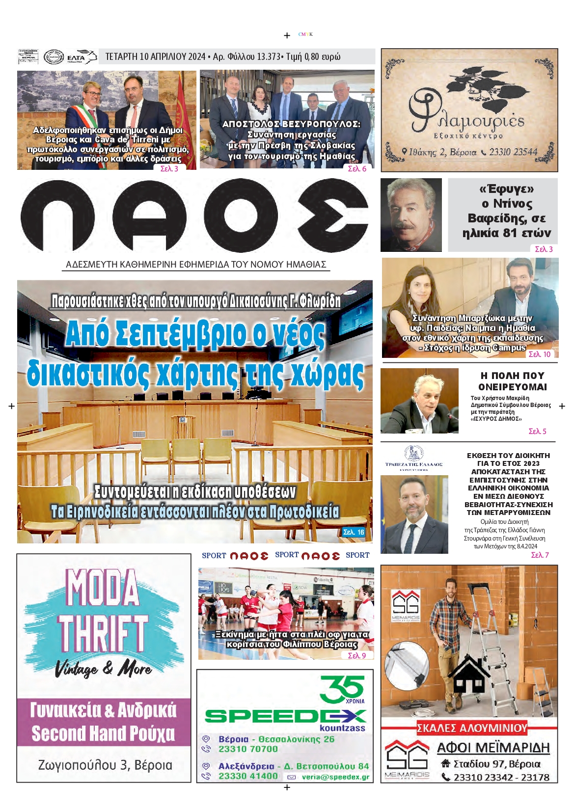 ΛΑΟΣ ΗΜΑΘΙΑΣ