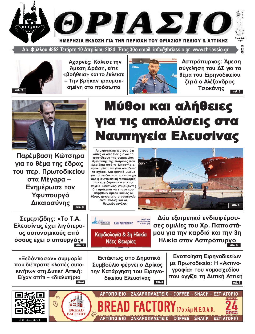 ΘΡΙΑΣΙΟ