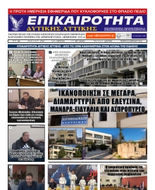 ΕΠΙΚΑΙΡΟΤΗΤΑ ΔΥΤΙΚΗΣ ΑΤΤΙΚΗΣ