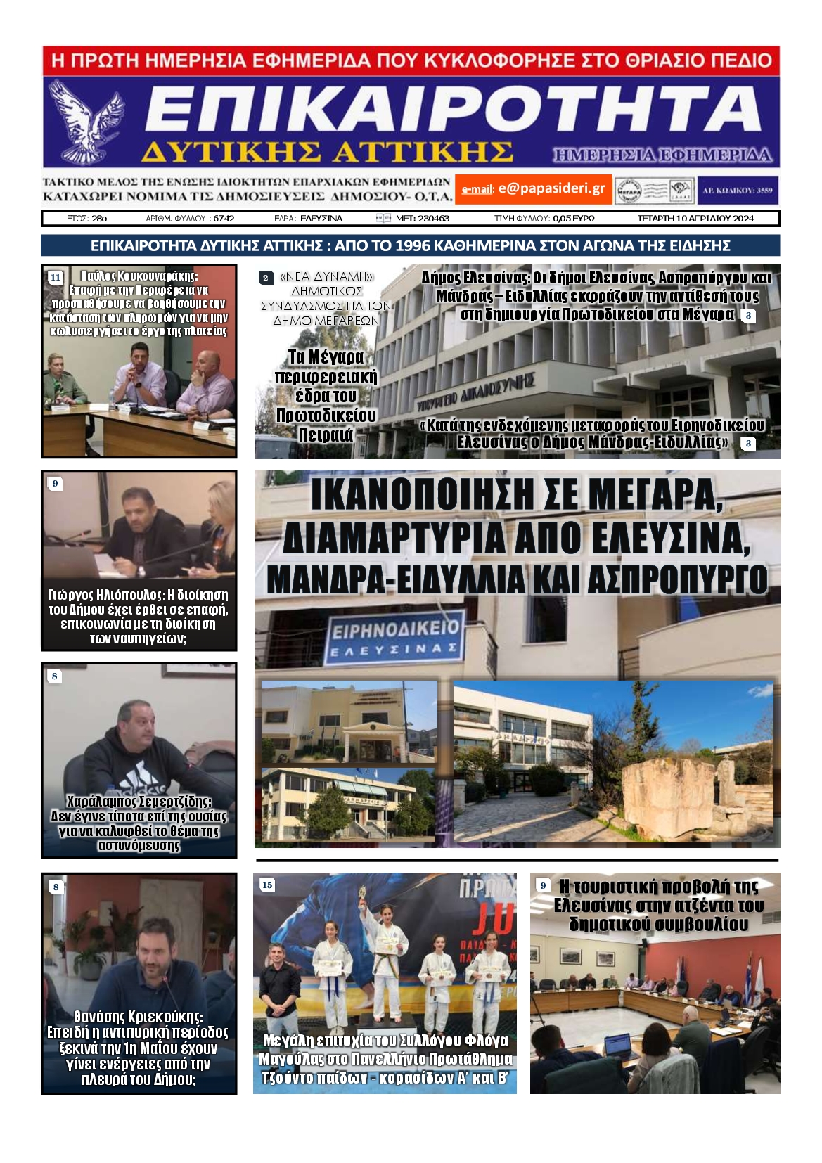 ΕΠΙΚΑΙΡΟΤΗΤΑ ΔΥΤΙΚΗΣ ΑΤΤΙΚΗΣ