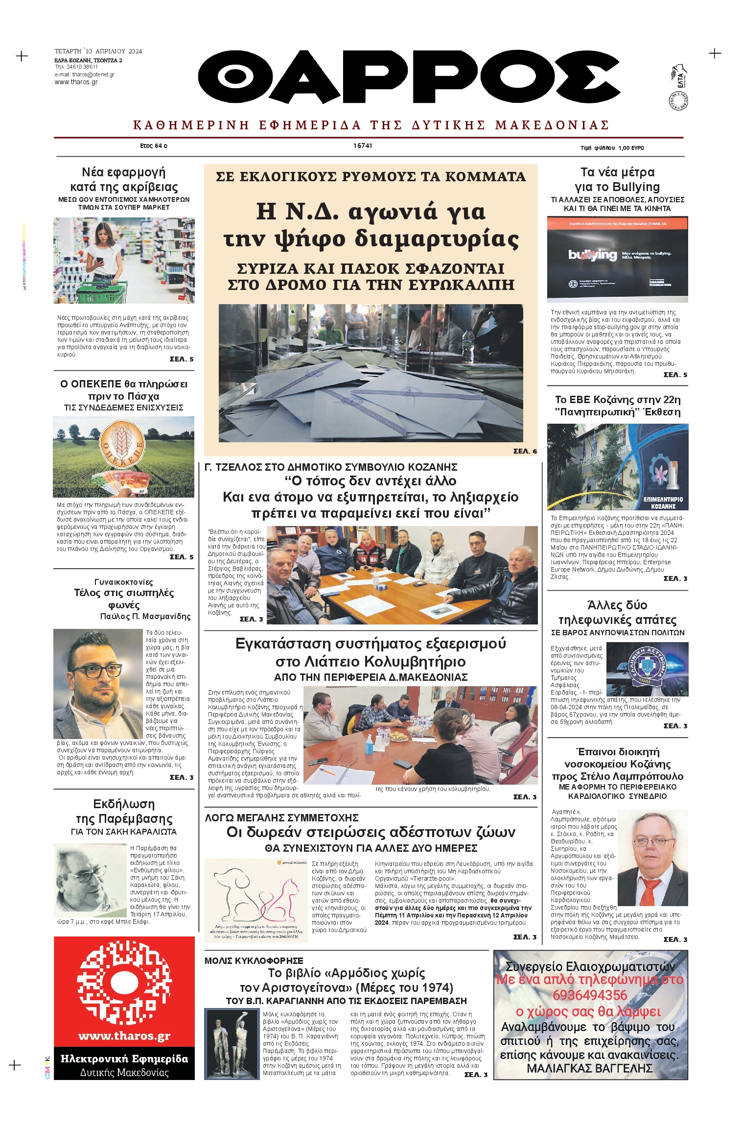 ΘΑΡΡΟΣ ΔΥΤΙΚΗΣ ΜΑΚΕΔΟΝΙΑΣ