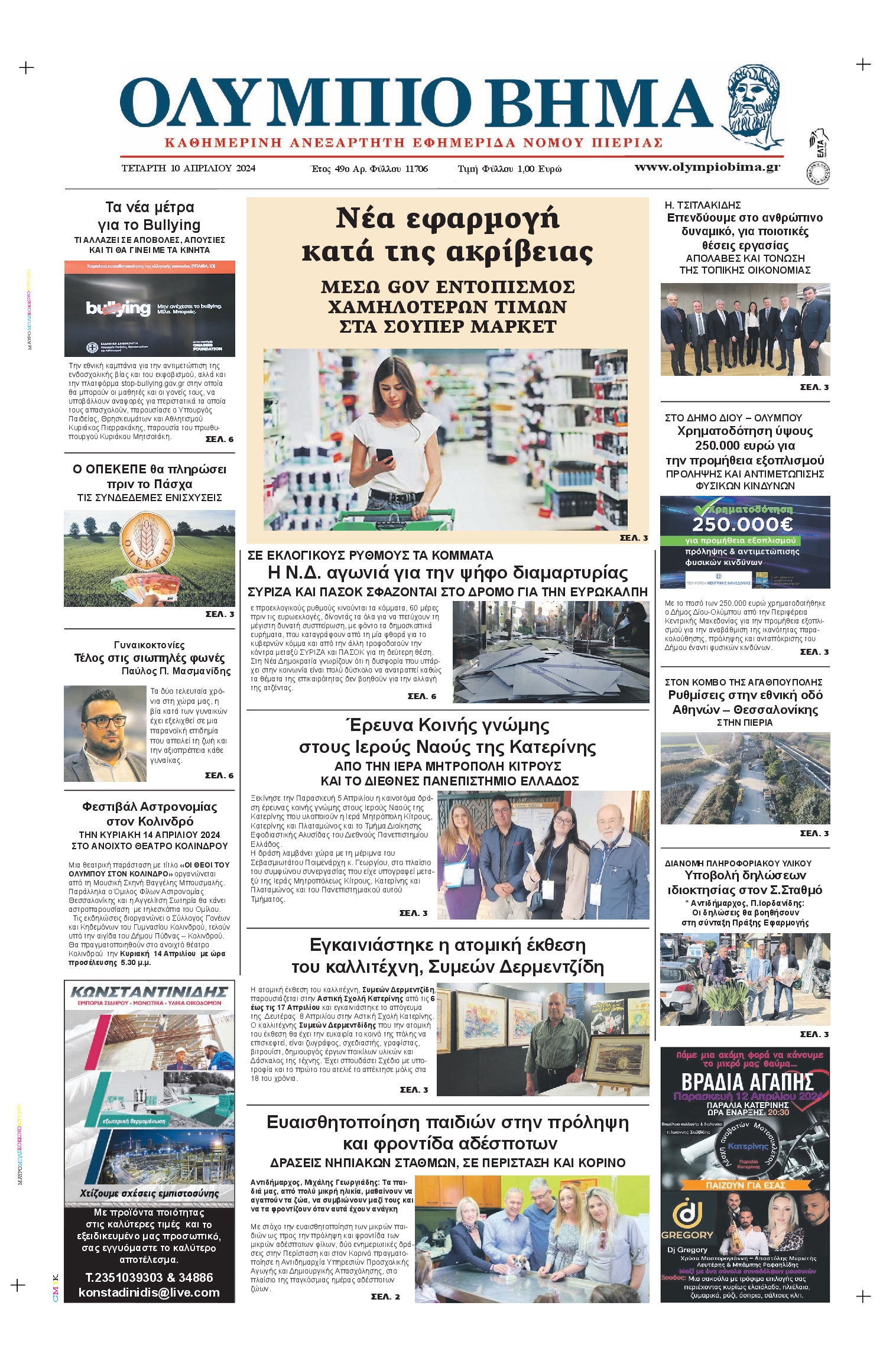 ΟΛΥΜΠΙΟ ΒΗΜΑ ΠΙΕΡΙΑΣ