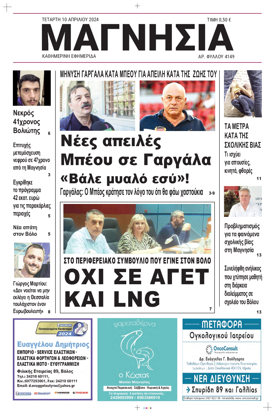 ΜΑΓΝΗΣΙΑ