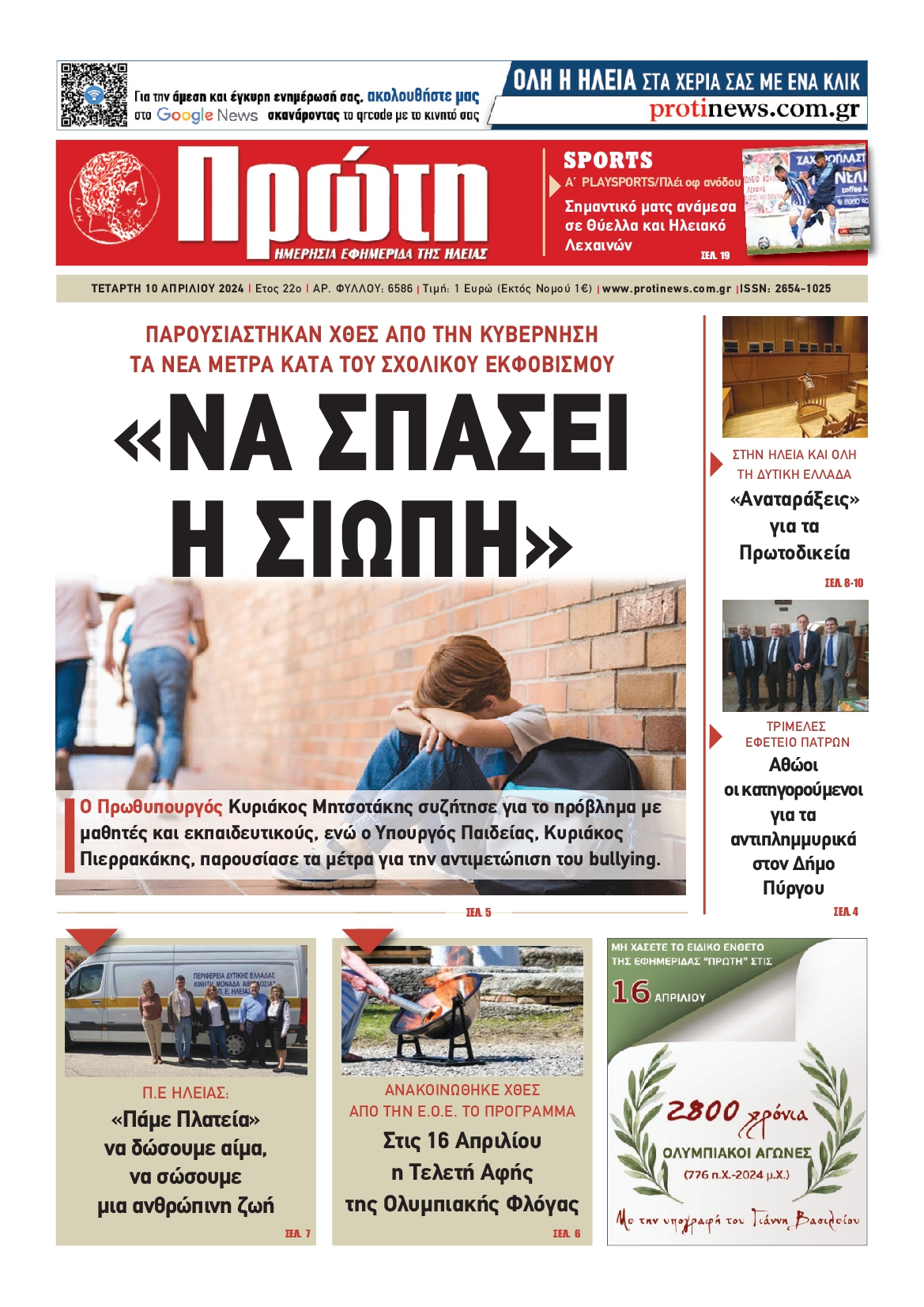 ΠΡΩΤΗ ΗΛΕΙΑΣ