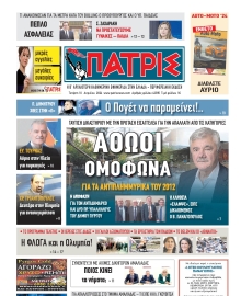 ΠΑΤΡΙΣ ΠΥΡΓΟΥ