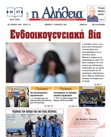 Η ΑΛΗΘΕΙΑ ΘΕΣΣΑΛΙΑΣ