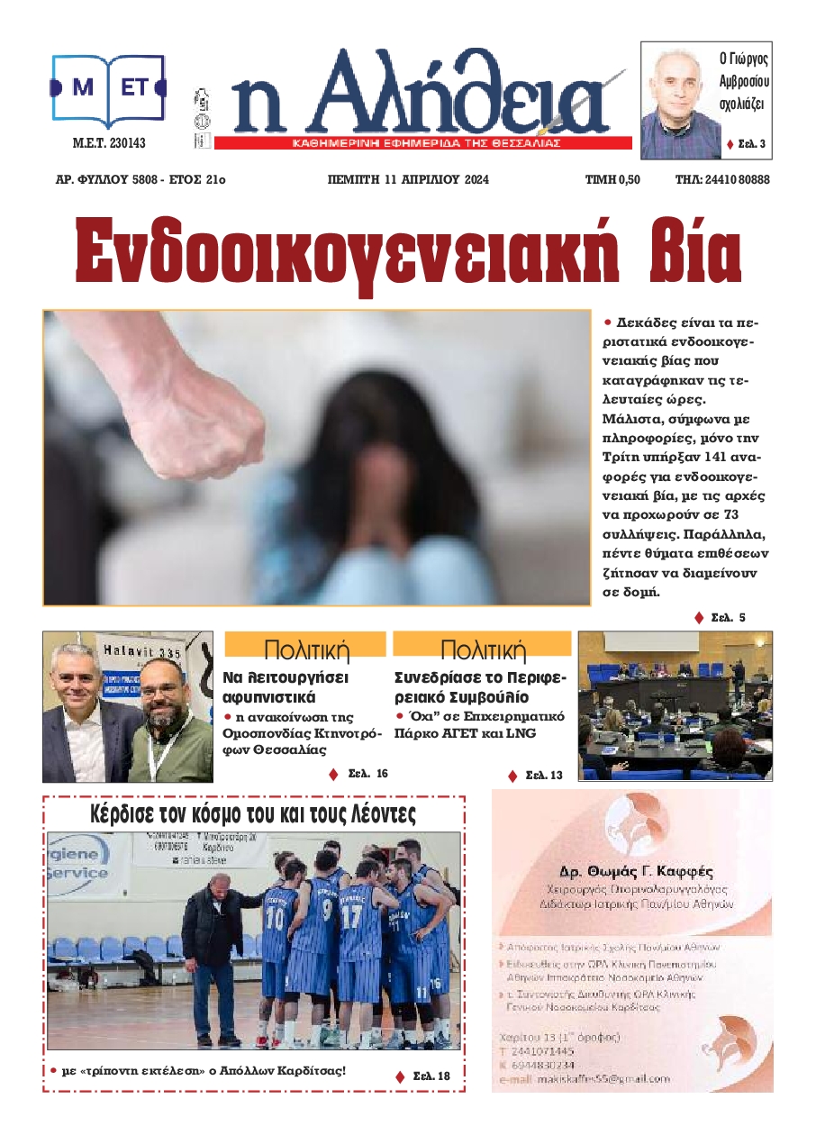 Η ΑΛΗΘΕΙΑ ΘΕΣΣΑΛΙΑΣ