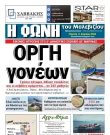 Η ΦΩΝΗ ΤΟΥ ΜΑΛΕΒΙΖΙΟΥ