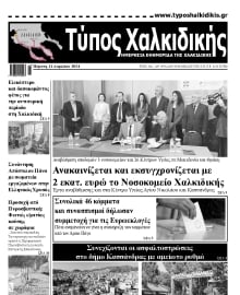 ΤΥΠΟΣ ΧΑΛΚΙΔΙΚΗΣ