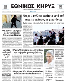 ΕΘΝΙΚΟΣ ΚΗΡΥΞ ΝΕΑΣ ΥΟΡΚΗΣ