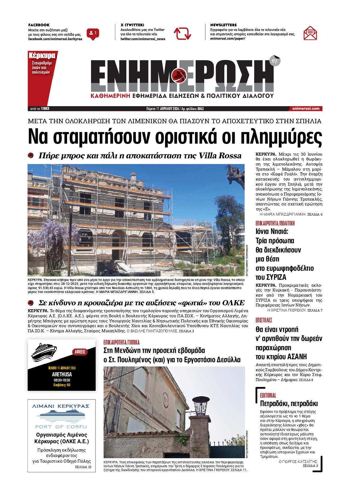 ΕΝΗΜΕΡΩΣΗ ΚΕΡΚΥΡΑΣ