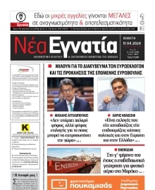 ΝΕΑ ΕΓΝΑΤΙΑ ΚΑΒΑΛΑΣ