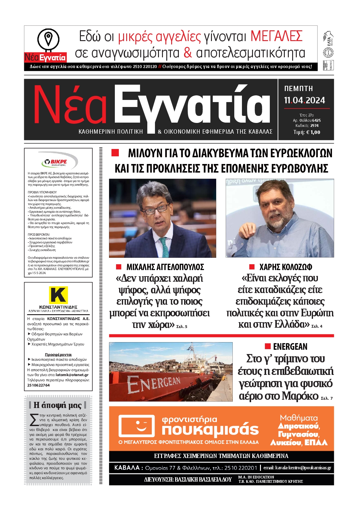 ΝΕΑ ΕΓΝΑΤΙΑ ΚΑΒΑΛΑΣ