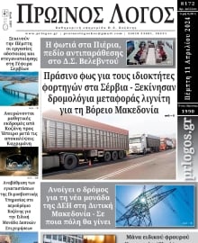 ΠΡΩΙΝΟΣ ΛΟΓΟΣ ΚΟΖΑΝΗΣ