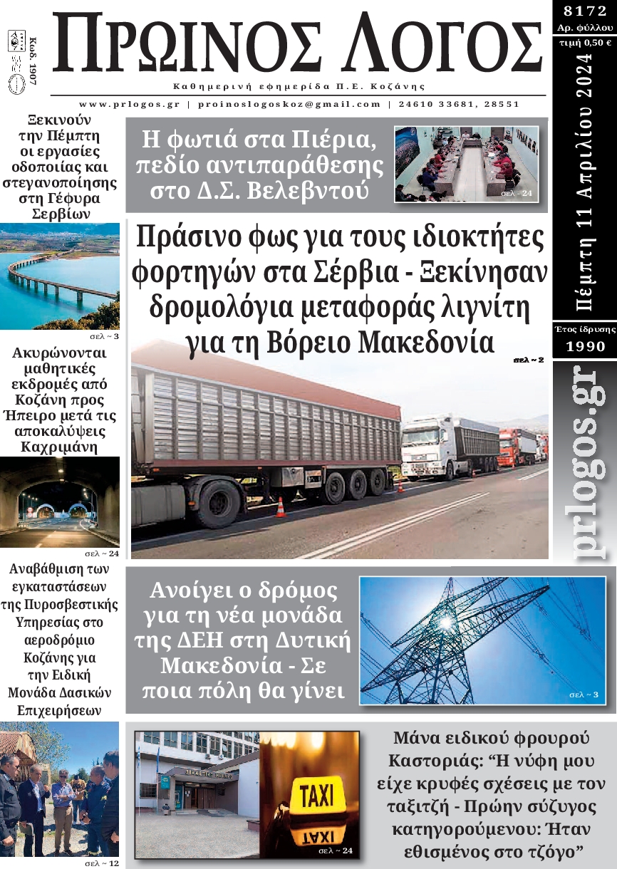 ΠΡΩΙΝΟΣ ΛΟΓΟΣ ΚΟΖΑΝΗΣ