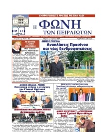 ΦΩΝΗ ΤΩΝ ΠΕΙΡΑΙΩΤΩΝ